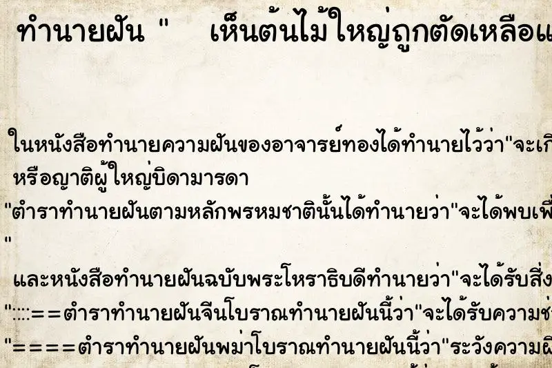 ทำนายฝัน    เห็นต้นไม้ใหญ่ถูกตัดเหลือแต่ตอแล้วโดนขุดตอ